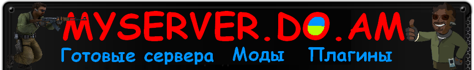 Myserver.do.am - Все для игровых серверов!