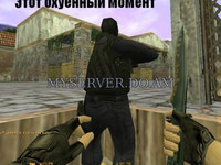 Момент CS 1.6